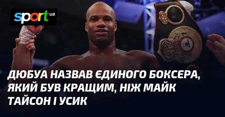 Дюбуа вказав на одного боксера, який перевершував як Майка Тайсона, так і Усика.