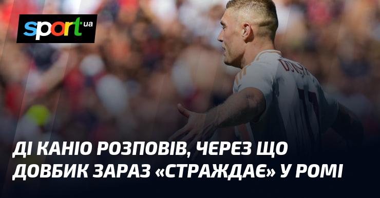 Ді Каніо поділився, з яких причин Довбик відчуває труднощі в Римі.