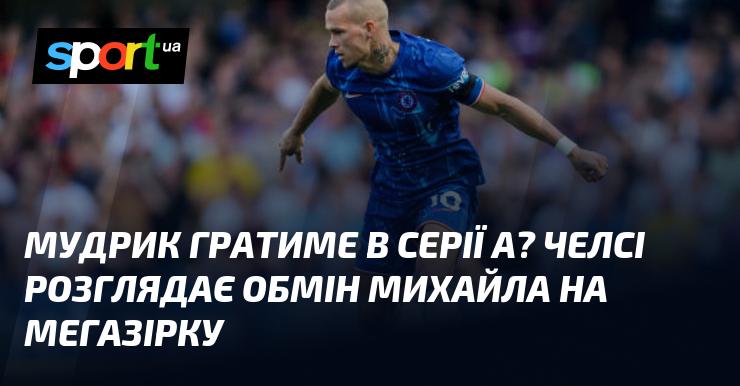 Чи буде Мудрик виступати в Серії А? Челсі обдумує можливість обміну Михайла на зіркового гравця.