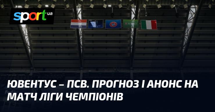Ювентус проти ПСВ Ейндховен: прогноз та анонс поєдинку в рамках Ліги Чемпіонів 17 вересня 2024 року на СПОРТ.UA.
