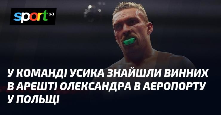 У команді Усика виявили відповідальних за затримання Олександра в польському аеропорту.