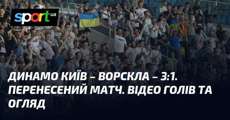 Динамо Київ проти Ворскли. Відео з голами та огляд матчу (оновлюється)