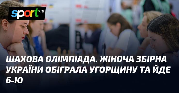 Шахова Олімпіада. Жіноча команда України здобула перемогу над угорською збірною та займає 6-те місце в турнірі.