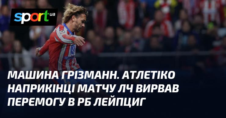 Грізманн у дії! Атлетіко в драматичному завершенні поєдинку Ліги Чемпіонів здобуває перемогу над РБ Лейпциг.