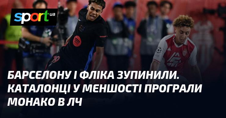 Барселона і Флік отримали поразку. Каталонська команда, граючи в меншості, зазнала невдачі у матчі Ліги чемпіонів проти Монако.