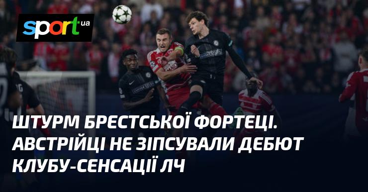 Автогол не врятував ситуацію. Штурм зазнав незначної поразки від Бреста в Лізі чемпіонів.