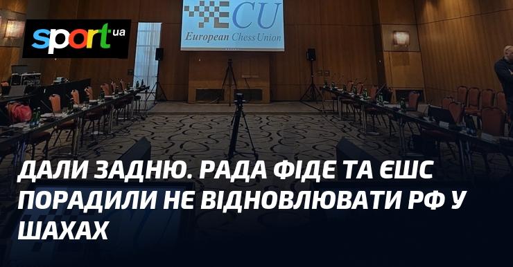 Дали задню. Рада ФІДЕ та ЄШС рекомендували не повертати Росію в шаховий спорт.