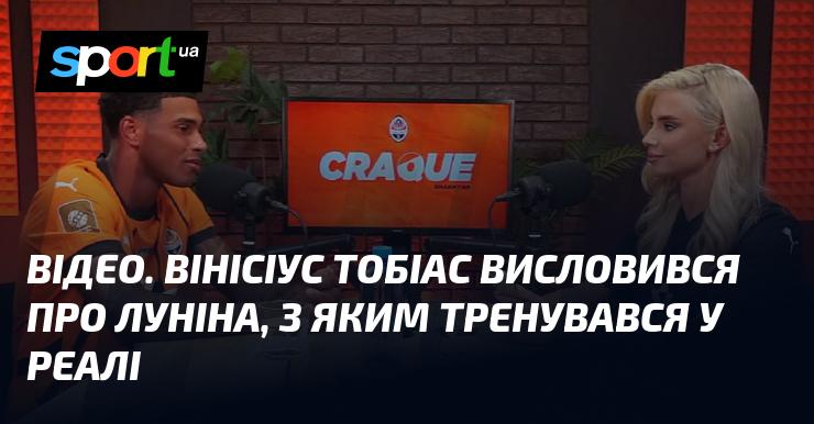 ВІДЕО. Вінісіус Тобіас поділився своїми враженнями про Луніна, з яким мав можливість тренуватися в Реалі.