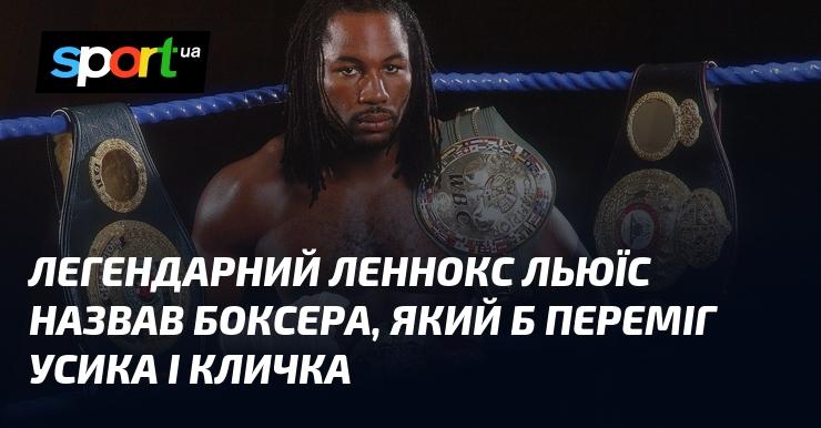 Легендарний Леннокс Льюіс назвав ім'я боксера, який міг би здолати як Усика, так і Кличка.