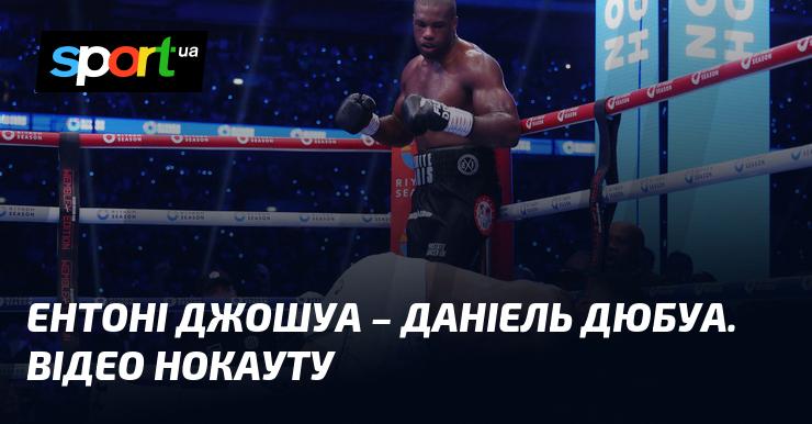 Ентоні Джошуа проти Даніеля Дюбуа ⋆ Відео нокауту ≺ 21.09.2024 ≻ ⇒ БОКС на СПОРТ.UA