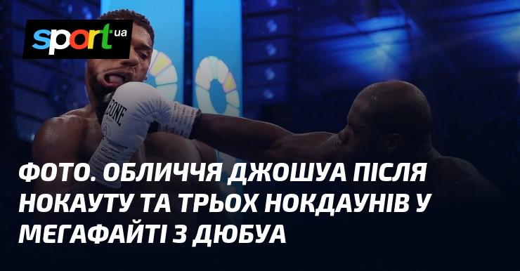 Знімок: Вираз обличчя Джошуа після нокауту та трьох падінь у грандіозному бою з Дюбуа.