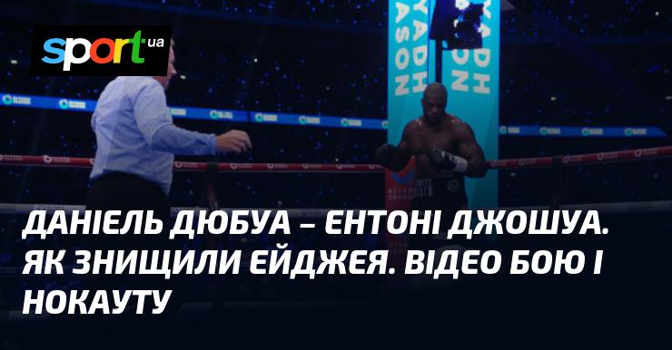 Даніель Дюбуа проти Ентоні Джошуа: Як ЕйДжей зазнав поразки. Відео бою та момент нокауту.