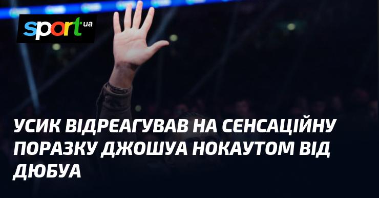 Усик прокоментував несподівану поразку Джошуа нокаутом від Дюбуа.