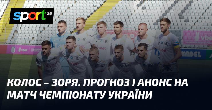 Колос Ковалівка зустрічається із Зорею: Прогноз та анонс поєдинку в рамках Прем'єр-ліги 23 вересня 2024 року на СПОРТ.UA.