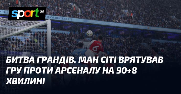 Битва титанов. Манчестер Сіті врятував матч з Арсеналом на 90+8 хвилині.