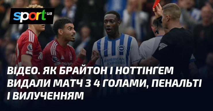 ВІДЕО. Як Брайтон та Ноттінгем провели матч, в якому було забито 4 голи, призначено пенальті та сталося вилучення.