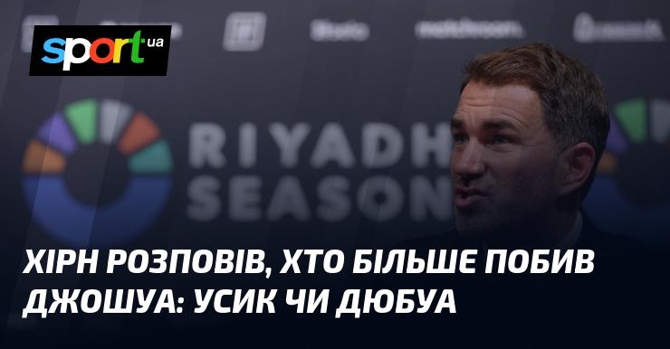 Хірн поділився думкою про те, хто завдав більше ударів Джошуа: Усик чи Дюбуа.