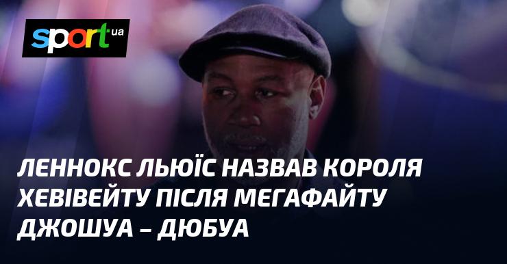 Леннокс Льюїс оголосив нового короля важкої ваги після грандіозного поєдинку між Джошуа та Дюбуа.