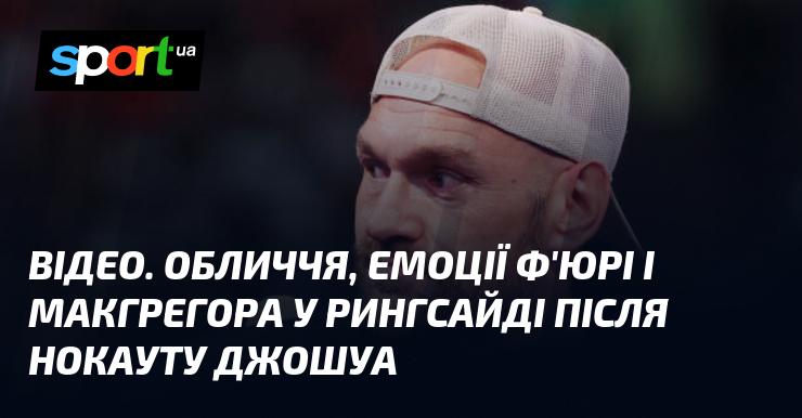 ВІДЕО. Реакції та емоції Ф'юрі і Макгрегора, які спостерігають за нокаутом Джошуа з рингсайду.