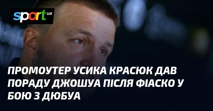 Промоутер Усика, Олександр Красюк, надав рекомендацію Джошуа після невдачі в поєдинку з Дюбуа.