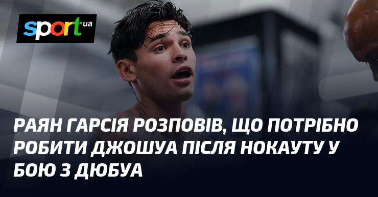 Раян Гарсія поділився думками щодо того, які кроки слід зробити Джошуа після поразки нокаутом у поєдинку з Дюбуа.