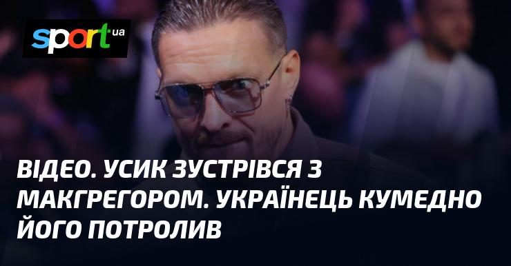 ВІДЕО. Усик провів зустріч з Макгрегором, жартуючи з ним у веселій манері.