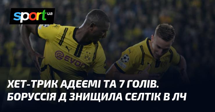 Хет-трик Адеємі та сім забитих м’ячів. Боруссія Д влаштувала розгром Селтіка в Лізі чемпіонів.