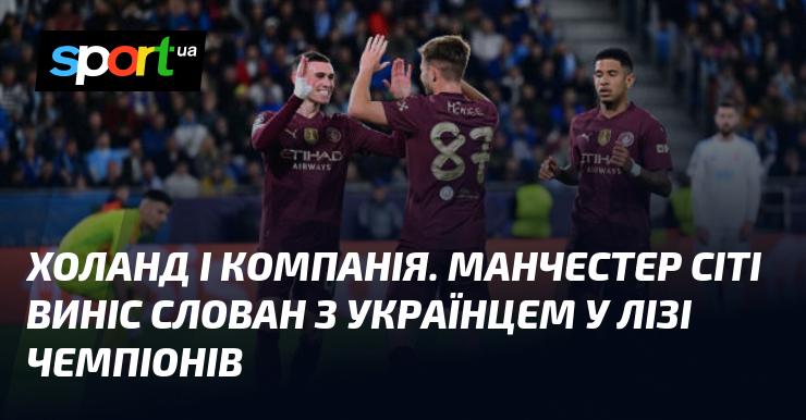 Холанд та його команда. Манчестер Сіті вибив Словаччину з українським гравцем у Лізі чемпіонів.