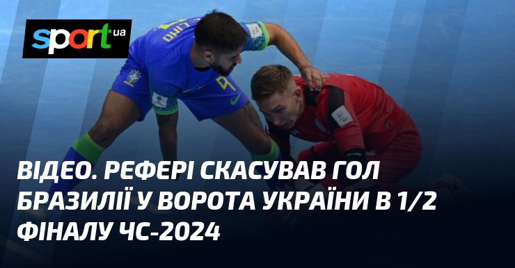 ВІДЕО. Суддя анулював забитий м'яч Бразилії у матчі проти України в півфіналі ЧС-2024.