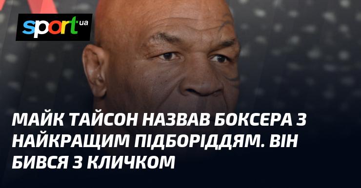 Майк Тайсон визначив боксера, який має найміцніше підборіддя. Цей спортсмен зустрічався на рингу з Володимиром Кличком.