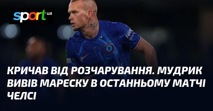 Вибухнув емоціями через розчарування. Мудрик вивів Мареску в заключному поєдинку з Челсі.