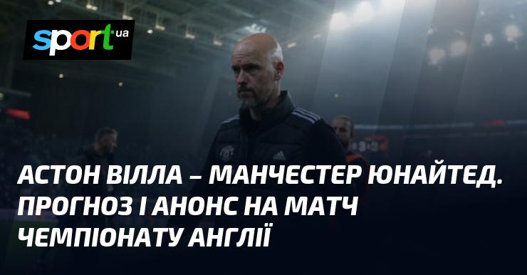 Астон Вілла протистоїть Манчестер Юнайтед: прогноз та анонс гри в рамках Чемпіонату Англії, що відбудеться 6 жовтня 2024 року. Долучайтеся до перегляду на СПОРТ.UA!