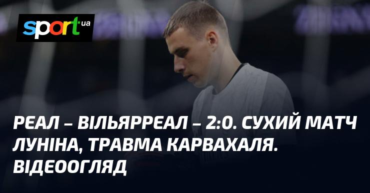 {Реал Мадрид} - {Вільярреал} ⋆ {2:0} ⋆ Огляд та відео поєдинку ≻ {Ла Ліга} ≺{05.10.2024}≻ Відео забитих м'ячів {Футбол} на СПОРТ.UA