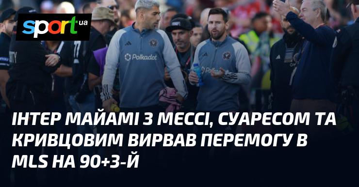 Інтер Майамі, з Мессі, Суаресом та Кривцовим у складі, здобув драматичну перемогу в MLS на 90+3-й хвилині.