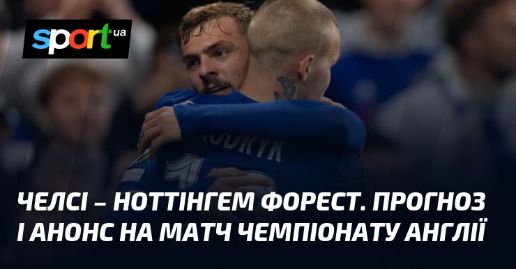 Челсі проти Ноттінгем Форест: Прогноз та анонс гри в рамках Чемпіонату Англії 6 жовтня 2024 року на СПОРТ.UA.