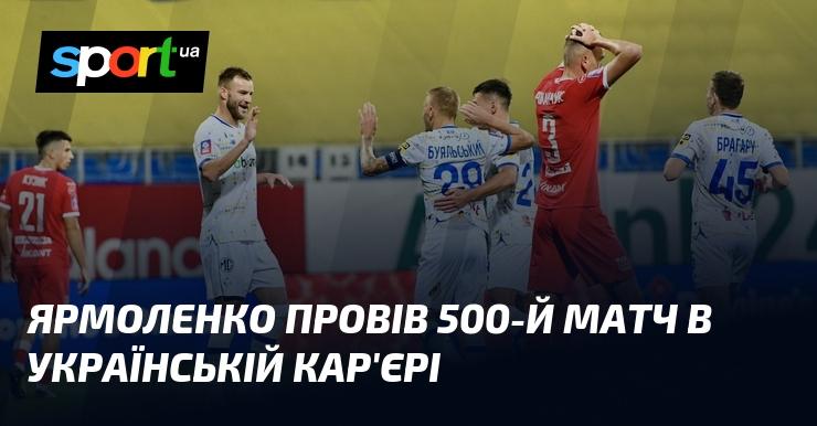 Ярмоленко сыграл свой 500-й матч в рамках украинской карьеры.