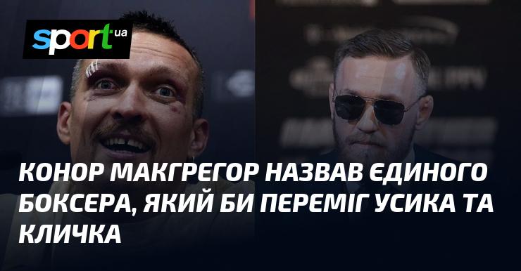 Конор Макгрегор вказав на одного боксера, здатного перемогти як Усика, так і Кличка.