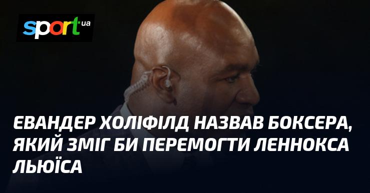 Евандер Холіфілд висловив думку про боксера, здатного здолати Леннокса Льюїса.