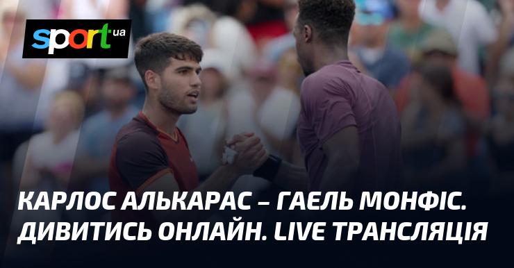 Карлос Алькарас проти Гаеля Монфіса. Дивіться в прямому ефірі онлайн!