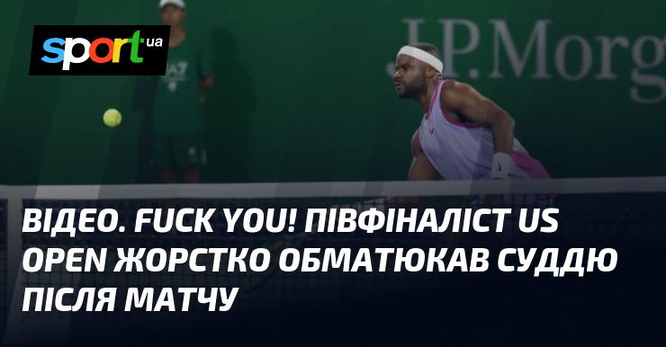 ВІДЕО. Чорт забирай! Півфіналіст US Open влаштував жорстку перепалку з арбітром після завершення поєдинку.