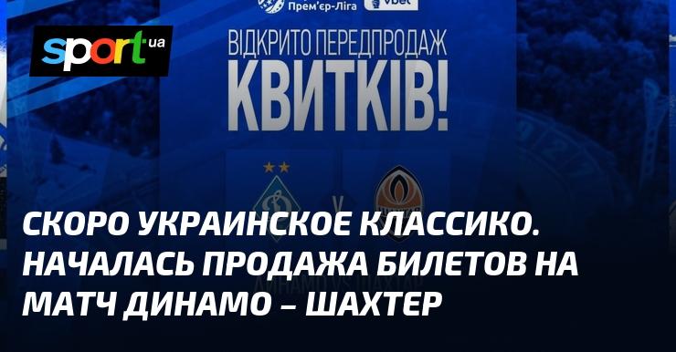 Скоро состоится украинское Классико. Продавать билеты на встречу между Динамо и Шахтером уже началось!