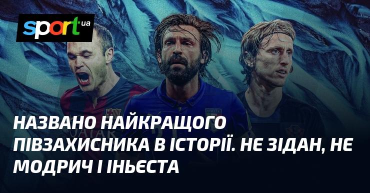 Оголошено найвеличнішого півзахисника всіх часів. Це не Зідан, не Модрич і не Іньєста.