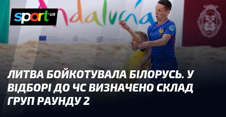 Литва відмовилася від участі у співпраці з Білоруссю. У відборі до чемпіонату світу вже сформовані групи другого раунду.