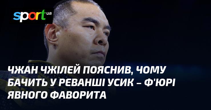 Чжан Чжілей розкрив свої міркування щодо того, чому в поєдинку Усик - Ф'юрі він вважає одного з боксерів очевидним претендентом на перемогу.