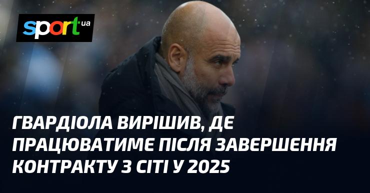 Гвардіола ухвалив рішення щодо свого майбутнього після завершення угоди з Манчестер Сіті у 2025 році.