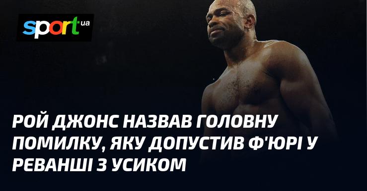 Рой Джонс вказав на ключову помилку, яку зробив Ф'юрі під час реваншу з Усиком.