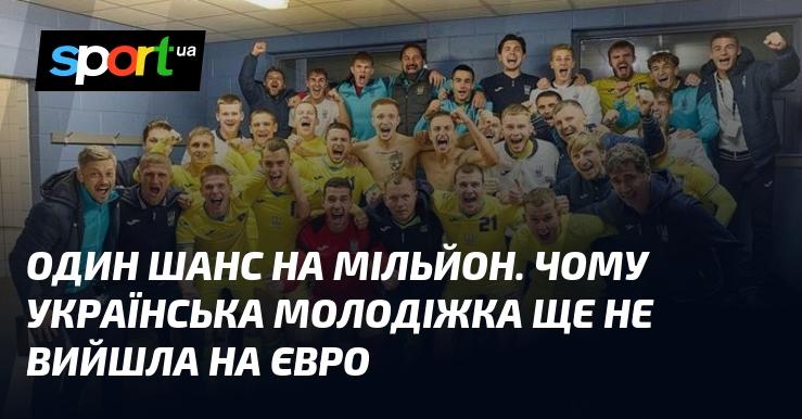 Один шанс із мільйона. Чому молодіжна збірна України досі не потрапила на Євро?