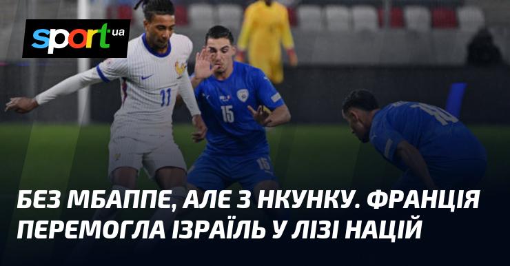 Без участі Мбаппе, проте з Нкунку, збірна Франції здобула перемогу над Ізраїлем у рамках Ліги націй.