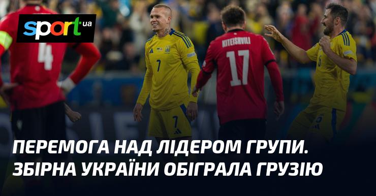 Тріумф над лідером групи! Збірна України здобула перемогу над командою Грузії.