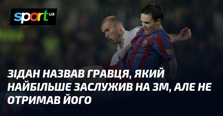 Зідан вказав на футболіста, який найбільше заслуговував на Золотий м'яч, але так і не отримав цю нагороду.